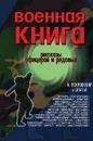 Военная книга. Рассказы офицеров и рядовых - А. Покровский и братья