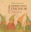 Семь невысоких гномов. Таблица умножения в стихах и картинках - Дашевская Нина Сергеевна