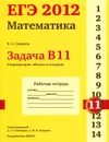 ЕГЭ 2012. Математика. Задача В11. Стереометрия. Объемы и площади. Рабочая тетрадь - В. А. Смирнов
