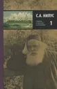 С. А. Нилус. Полное собрание сочинений в 5 томах. Том 1 - С. А. Нилус