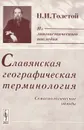 Славянская географическая терминология. Семасиологические этюды - Н. И. Толстой