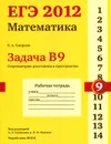 ЕГЭ 2012. Математика. Задача В9. Стереометрия. Расстояния в пространстве. Рабочая тетрадь - В. А. Смирнов