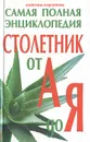 Столетник от А до Я: Самая полная энциклопедия - Алевтина Корзунова