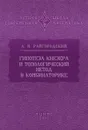 Гипотеза Кнезера и топологический метод в комбинаторике - А. М. Райгородский