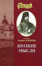 Краткие мысли - Святитель Феофан Затворник