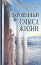 Сокровенный смысл жизни - Хорхе Анхель Ливрага, Делия Стейнберг Гусман