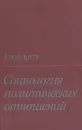 Социология политических отношений - Ежи Вятр