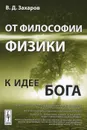 От философии физики к идее Бога - В. Д. Захаров