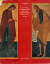 Живопись и миниатюра Москвы середины XV - начала XVI века - В. Г. Попов