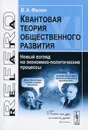 Квантовая теория общественного развития. Новый взгляд на экономико-политические процессы - В. А. Филин