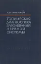 Топическая диагностика заболеваний нервной системы - А. В. Триумфов