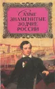 Самые знаменитые зодчие России - Д. К. Самин