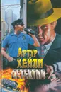 Детектив - Артур Хейли