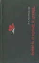 Повесть о борьбе и дружбе - А. А. Никифорова