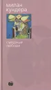 Смешные любови - Милан Кундера