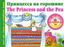Принцесса на горошине / The Princess and the Pea - Н. А. Виноградова