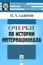 Очерки по истории Интернационала - П. Л. Лавров