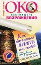 Око настоящего возрождения. Как научиться влиять на людей. Древняя практика тибетских лам - Левин Петр