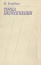 Точка пересечения: Литературно-критические очерки - В. Кардин