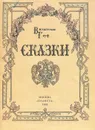 Вильгельм Гауф. Сказки - Вильгельм Гауф