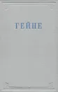 Гейне. Избранные произведения - Генрих Гейне