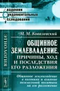 Общинное землевладение, причины, ход и последствия его разложения. Общинное землевладение в колониях и влияние поземельной политики на его разложение - М. М. Ковалевский