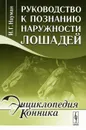 Руководство к познанию наружности лошадей - И. Г. Науман