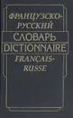 Французско-русский словарь - Гринева Евгения Федоровна, Громова Татьяна Николаевна