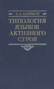 Типология языков активного строя - Г. А. Климов