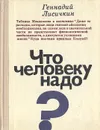 Что человеку надо? - Геннадий Лисичкин