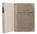 Античная декоративная живопись на Юге России - М. Ростовцев