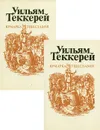 Ярмарка тщеславия (комплект из 2 книг) - Уильям Теккерей