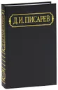 Д. И. Писарев. Полное собрание сочинений и писем. В 12 томах. Том 5 - Д. И. Писарев