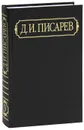 Д. И. Писарев. Полное собрание сочинений и писем. В 12 томах. Том 9 - Д. И. Писарев
