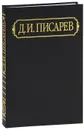 Д. И. Писарев. Полное собрание сочинений и писем в 12 томах. Том 4. Статьи и рецензии 1862 (январь-июнь) - Д. И. Писарев