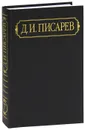 Д. И. Писарев. Полное собрание сочинений и писем в 12 томах. Том 7. Статьи 1865 (январь-август) - Д. И. Писарев