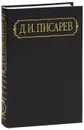 Д. И. Писарев. Полное собрание сочинений и писем в 12 томах. Том 6. Статьи 1864 (апрель-декабрь) - Д. И. Писарев