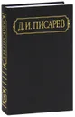 Д. И. Писарев. Полное собрание сочинений и писем в 12 томах. Том 8. Статьи 1865 (сентябрь-декабрь) - 1866 (январь-март) - Д. И. Писарев