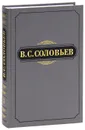В. С. Соловьев. Полное собрание сочинений и писем в 20 томах. Сочинения. Том 3. 1877-1881 - В. С. Соловьев