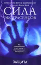 Защита. Как противостоять сглазу, порче и энергетическому вампиризму - Фад Роман Алексеевич, Фад Алексей