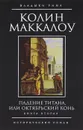 Падение титана, или Октябрьский конь. Книга 2 - Маккалоу Колин