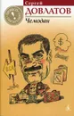 Чемодан - Сергей Довлатов