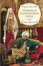 Любимая наложница хана - Елена Арсеньева