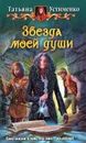 Звезда моей души - Татьяна Устименко