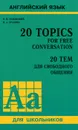 20 Topics for Free Conversation / 20 тем для свободного общения - В. М. Павлоцкий, Н. А. Храмова