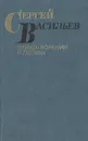 Сергей Васильев. Стихотворения и поэмы - Сергей Васильев