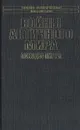 Войны античного мира. Походы Пирра - Р. Светлов