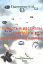 Повесть и рассказы о цветных драгоценных камнях - Н. М. Евдокимов