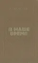 В наше время: Книга о зарубежных литературах - Затонский Дмитрий Владимирович