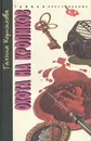 Охота на кроликов - Галина Корнилова